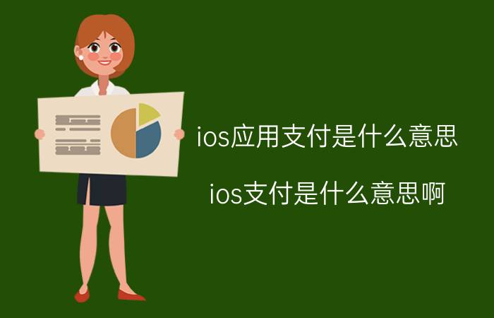 ios应用支付是什么意思 ios支付是什么意思啊？